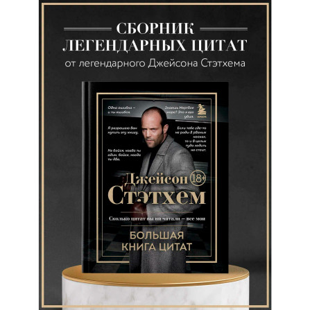 Джейсон Стэтхем. Большая книга цитат.