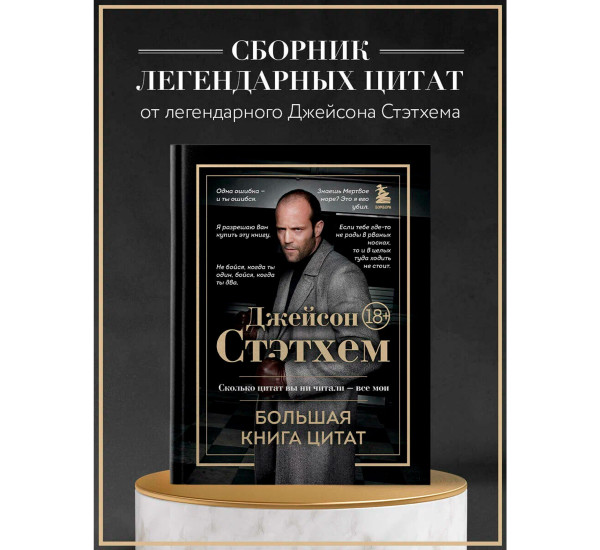 Джейсон Стэтхем. Большая книга цитат.