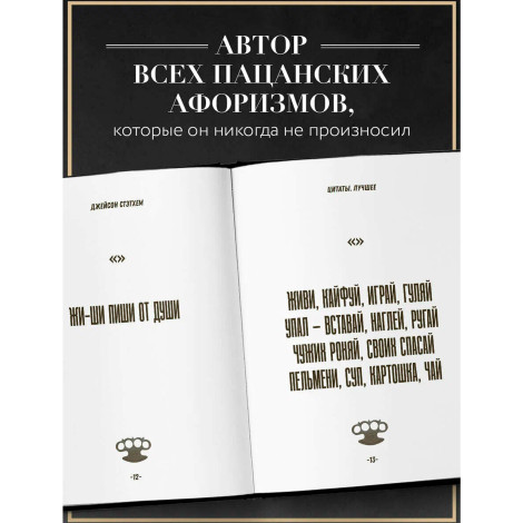 Джейсон Стэтхем. Большая книга цитат.