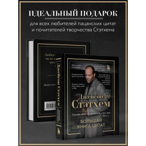 Джейсон Стэтхем. Большая книга цитат.