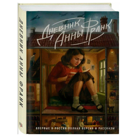 Дневник Анны Франк. Впервые в России полная версия и рассказы, Франк А.