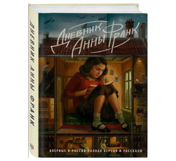 Дневник Анны Франк. Впервые в России полная версия и рассказы, Франк А.