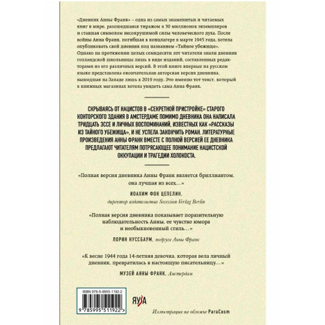 Дневник Анны Франк. Впервые в России полная версия и рассказы, Франк А.