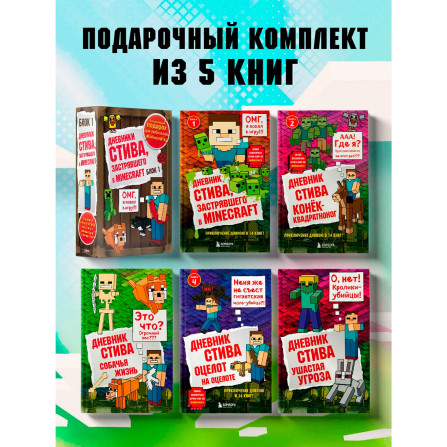 Дневник Стива. Подарочный комплект. Книги 1-5.