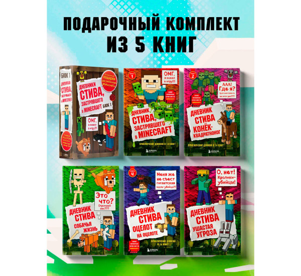 Дневник Стива. Подарочный комплект. Книги 1-5.