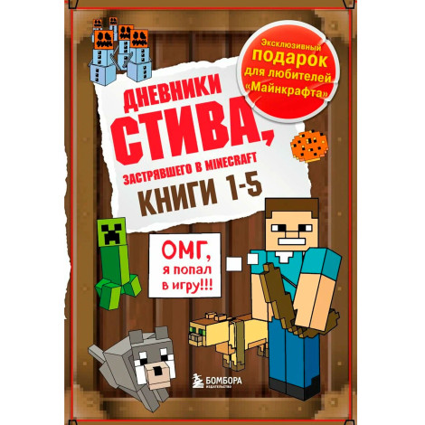 Дневник Стива. Подарочный комплект. Книги 1-5.
