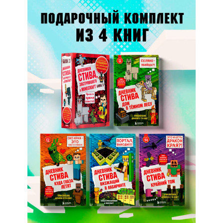 Дневник Стива. Подарочный комплект. Книги 11-14.