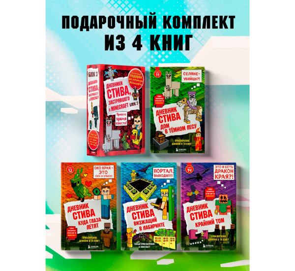 Дневник Стива. Подарочный комплект. Книги 11-14.