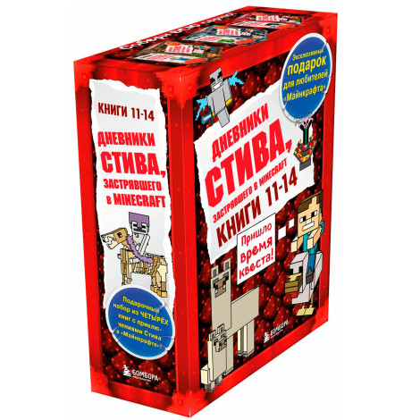 Дневник Стива. Подарочный комплект. Книги 11-14.