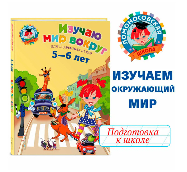 Изучаю мир вокруг: для детей 5-6 лет, Егупова В.А.