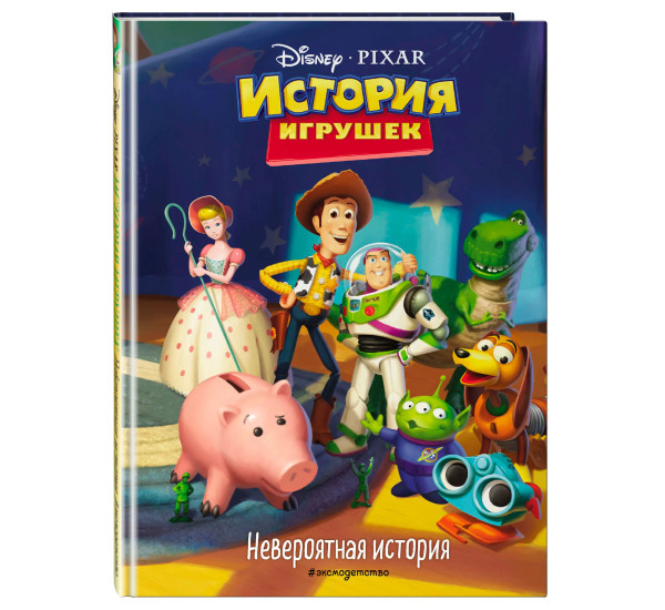 История игрушек. Невероятная история.