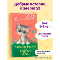 Котенок Билли, или Хрупкие лапки (выпуск 53)Холли Вебб