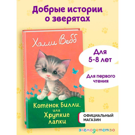 Котенок Билли, или Хрупкие лапки (выпуск 53)Холли Вебб