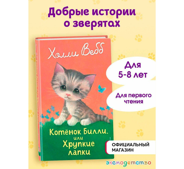 Котенок Билли, или Хрупкие лапки (выпуск 53)Холли Вебб
