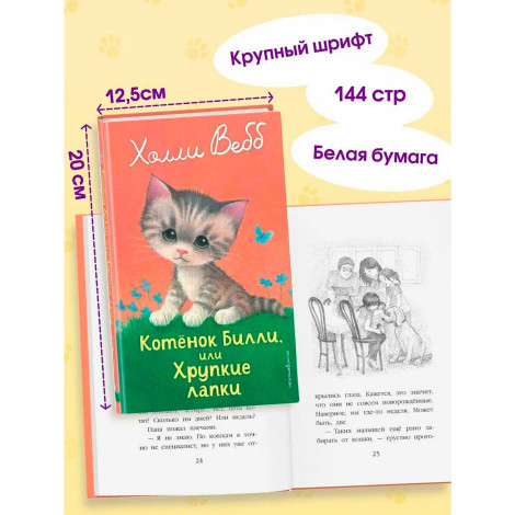 Котенок Билли, или Хрупкие лапки (выпуск 53)Холли Вебб