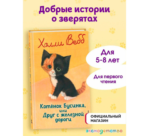 Котенок Бусинка, или Друг с железной дороги (выпуск 49), Холли Вебб.