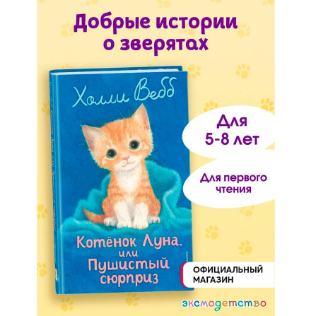 Котенок Луна, или Пушистый сюрприз (выпуск 55), Холли Вебб