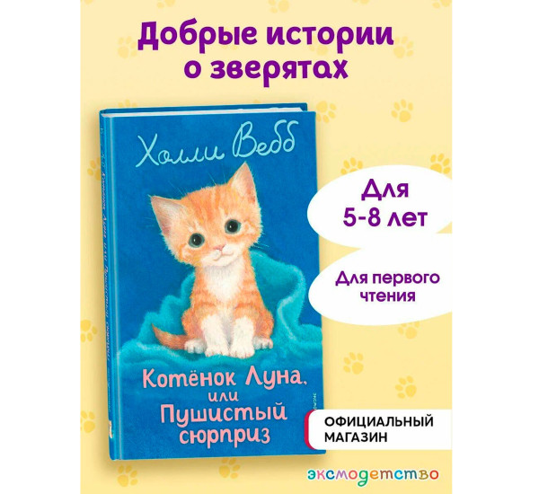 Котенок Луна, или Пушистый сюрприз (выпуск 55), Холли Вебб