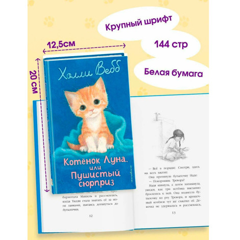 Котенок Луна, или Пушистый сюрприз (выпуск 55), Холли Вебб