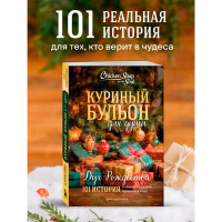Куриный бульон для души: Дух Рождества. 101 история о самом чудесном времени в году. Куриный бульон для души: Дух Рождества. 101 история о самом чудесном времени в году.