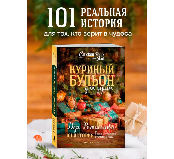 Куриный бульон для души: Дух Рождества. 101 история о самом чудесном времени в году.