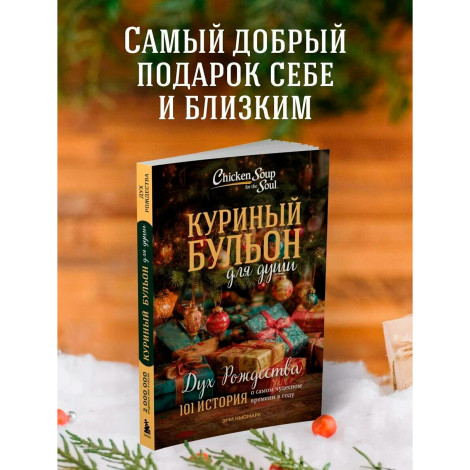 Куриный бульон для души: Дух Рождества. 101 история о самом чудесном времени в году.