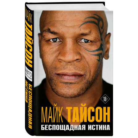 Майк Тайсон. Беспощадная истина, Тайсон М.