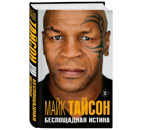 Майк Тайсон. Беспощадная истина, Тайсон М.