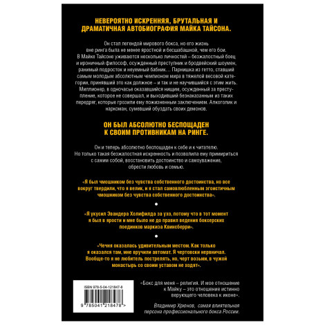 Майк Тайсон. Беспощадная истина, Тайсон М.