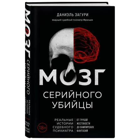 Мозг серийного убийцы. Реальные истории судебного психиатра, Загури Д.