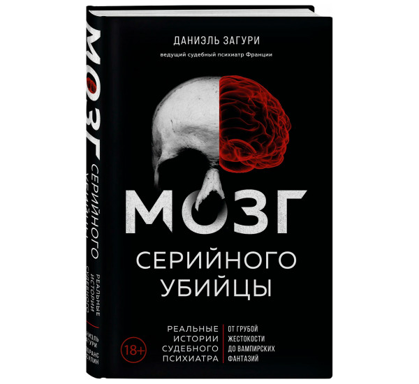 Мозг серийного убийцы. Реальные истории судебного психиатра, Загури Д.