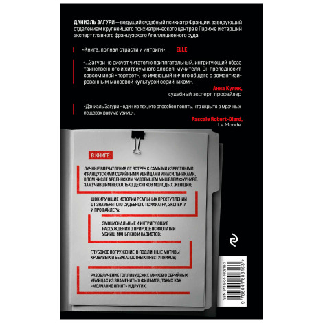 Мозг серийного убийцы. Реальные истории судебного психиатра, Загури Д.