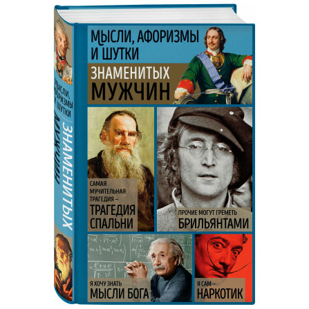 Мысли, афоризмы и шутки знаменитых мужчин, Душенко К.В.