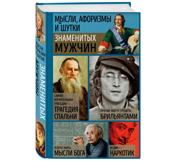 Мысли, афоризмы и шутки знаменитых мужчин, Душенко К.В.