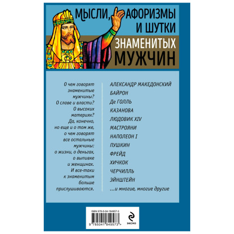 Мысли, афоризмы и шутки знаменитых мужчин, Душенко К.В.