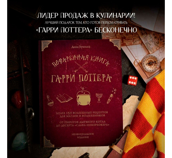 Поваренная книга Гарри Поттера, Бухольц Д.
