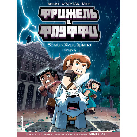 Фрижель и Флуффи. Замок Хиробрина. Выпуск 6, Фрижель, Жан-Кристоф Дерьен.