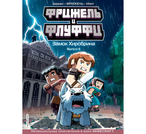 Фрижель и Флуффи. Замок Хиробрина. Выпуск 6, Фрижель, Жан-Кристоф Дерьен.