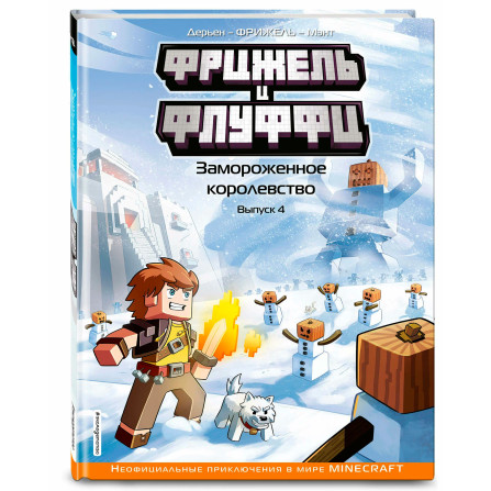 Фрижель и Флуффи. Замороженное королевство. Выпуск 4, Фрижель, Жан-Кристоф Дерьен