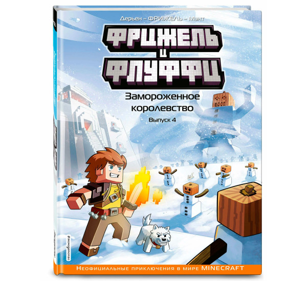 Фрижель и Флуффи. Замороженное королевство. Выпуск 4, Фрижель, Жан-Кристоф Дерьен