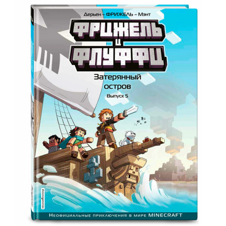 Фрижель и Флуффи. Затерянный остров. Выпуск 5, Фрижель, Жан-Кристоф Дерьен.