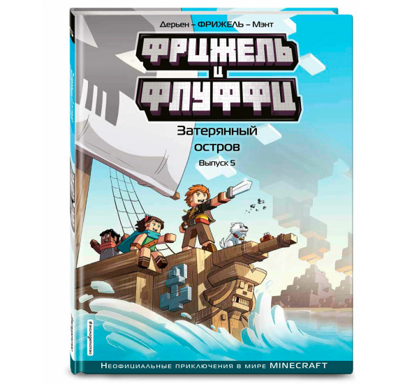 Фрижель и Флуффи. Затерянный остров. Выпуск 5, Фрижель, Жан-Кристоф Дерьен.