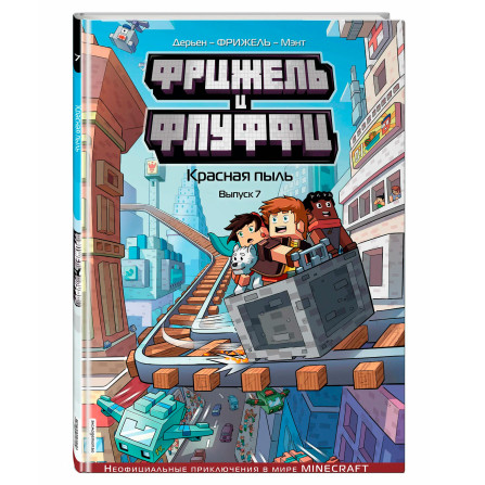 Фрижель и Флуффи. Красная пыль. Выпуск 7, Фрижель, Жан-Кристоф Дерьен.