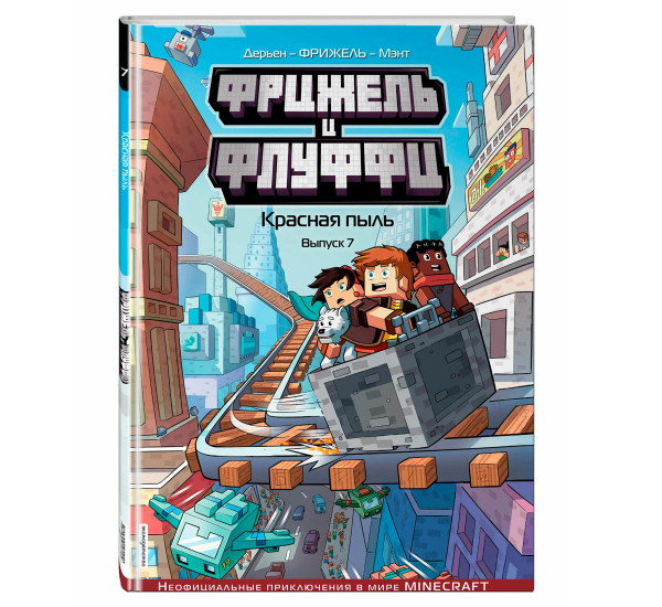 Фрижель и Флуффи. Красная пыль. Выпуск 7, Фрижель, Жан-Кристоф Дерьен.
