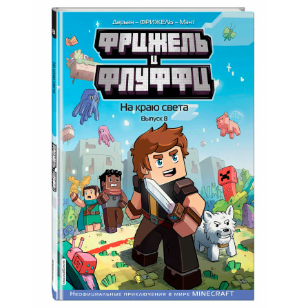 Фрижель и Флуффи. На краю света. Выпуск 8, Фрижель, Жан-Кристоф Дерьен