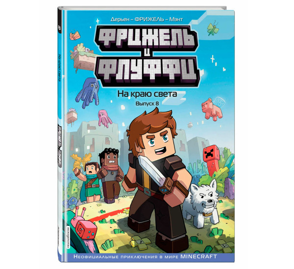 Фрижель и Флуффи. На краю света. Выпуск 8, Фрижель, Жан-Кристоф Дерьен