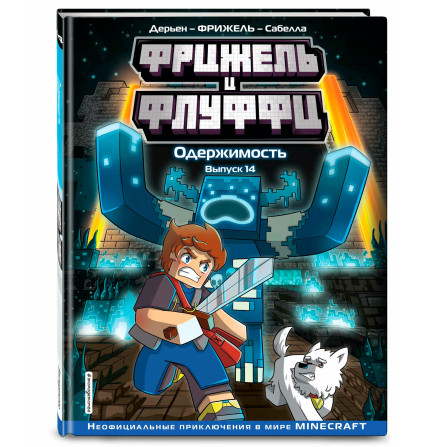 Фрижель и Флуффи. Одержимость. Выпуск 14, Фрижель, Жан-Кристоф Дерьен