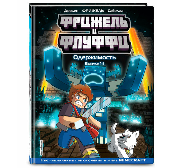 Фрижель и Флуффи. Одержимость. Выпуск 14, Фрижель, Жан-Кристоф Дерьен