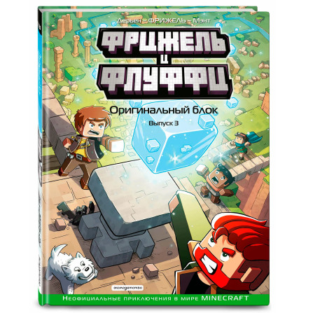 Фрижель и Флуффи. Оригинальный блок. Выпуск 3, Фрижель, Жан-Кристоф Дерьен