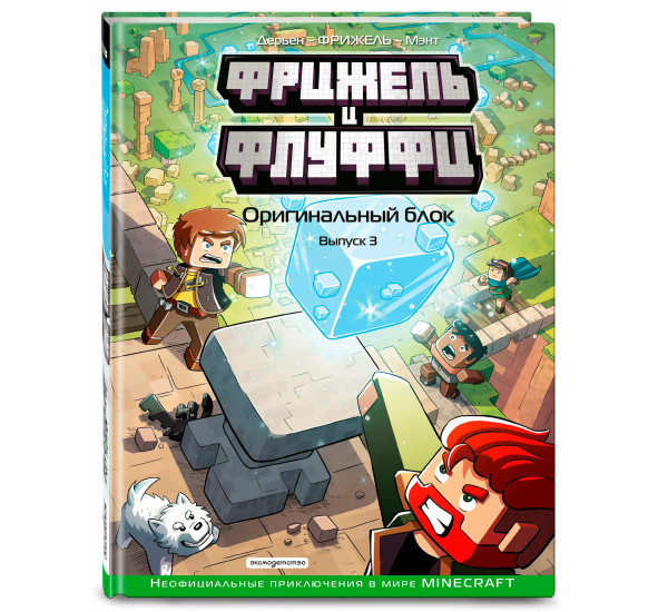 Фрижель и Флуффи. Оригинальный блок. Выпуск 3, Фрижель, Жан-Кристоф Дерьен